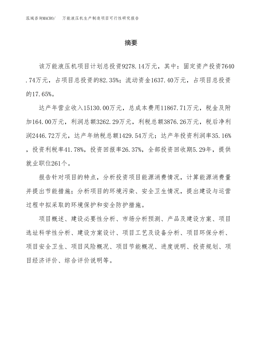 万能液压机生产制造项目可行性研究报告 (1)_第2页