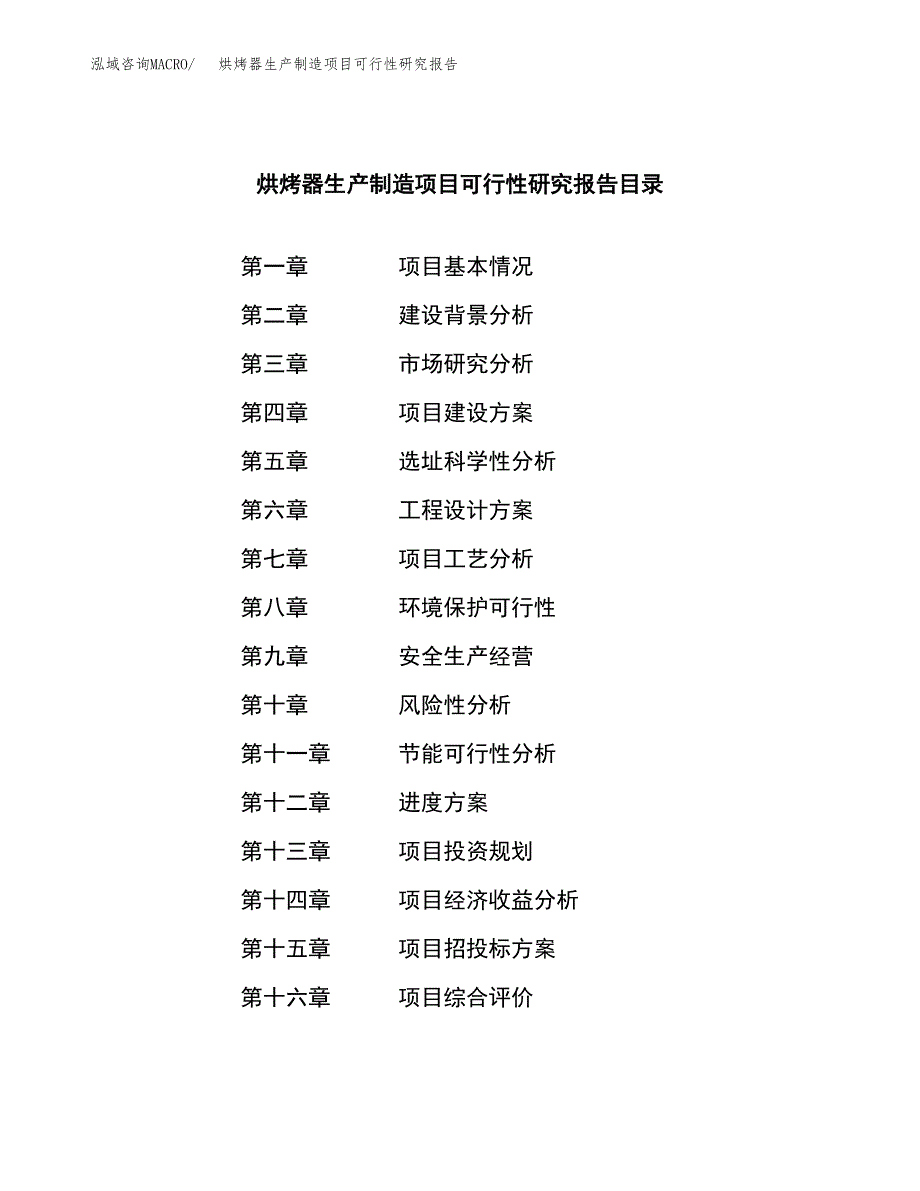 烘烤器生产制造项目可行性研究报告 (1)_第3页