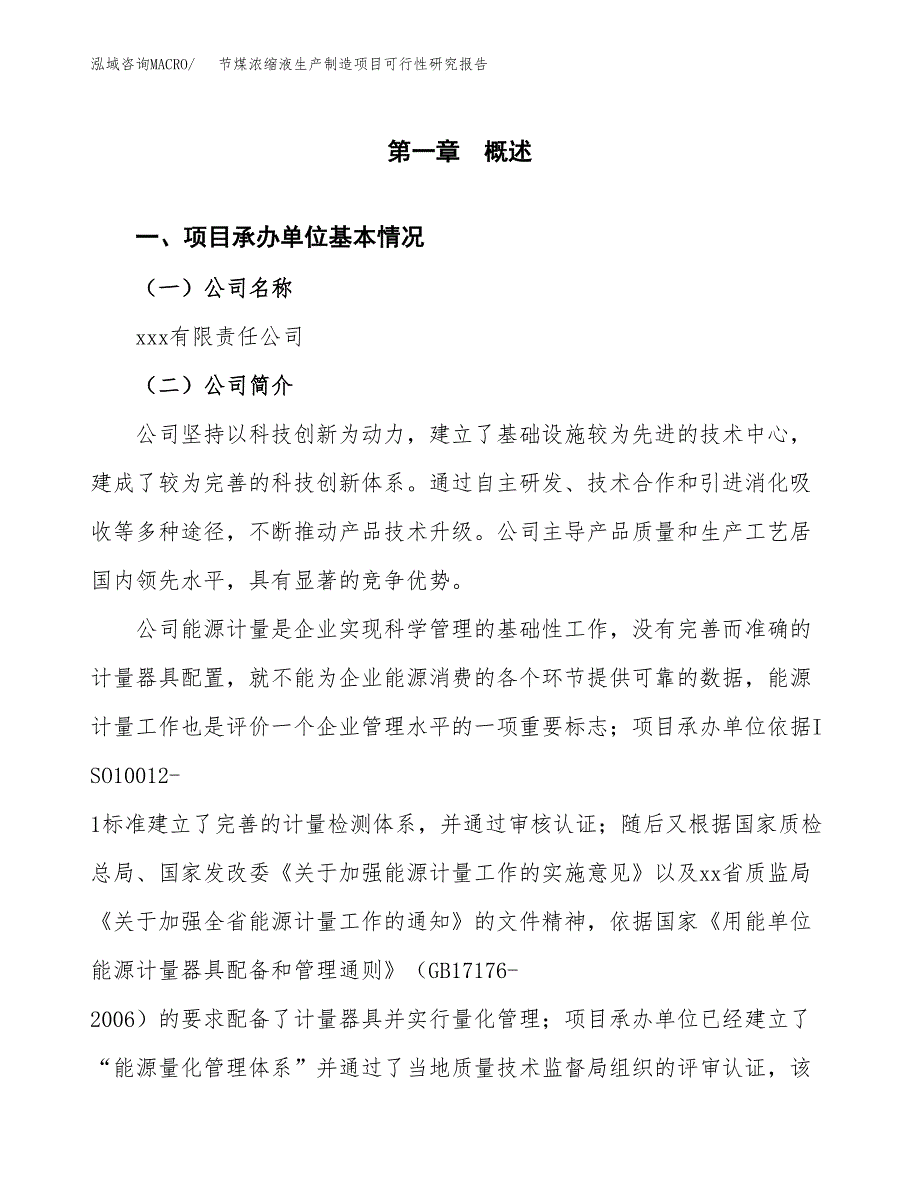 节煤浓缩液生产制造项目可行性研究报告_第4页