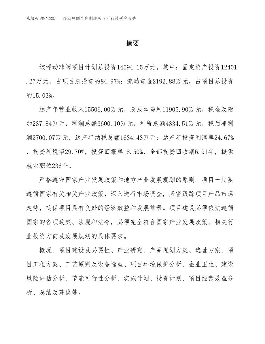 浮动球阀生产制造项目可行性研究报告_第2页