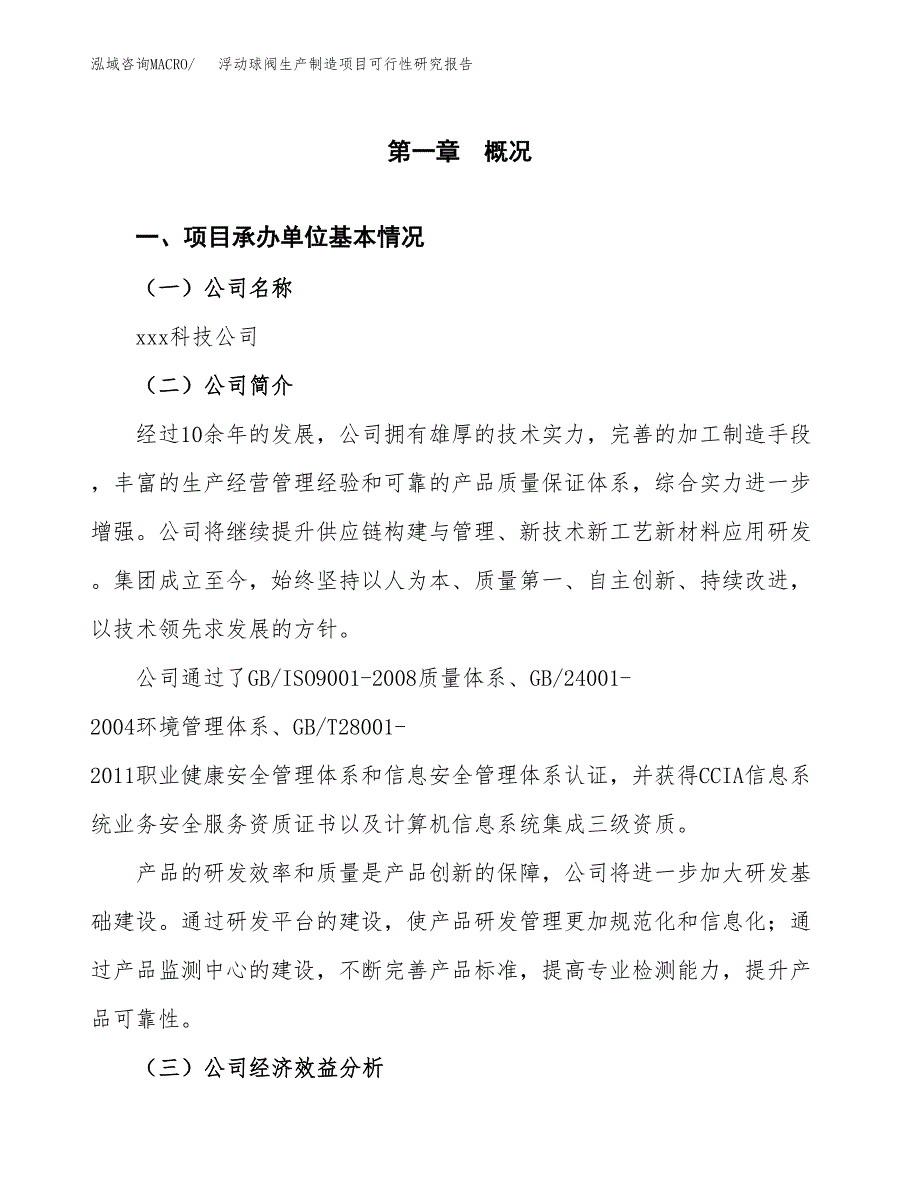 浮动球阀生产制造项目可行性研究报告_第4页