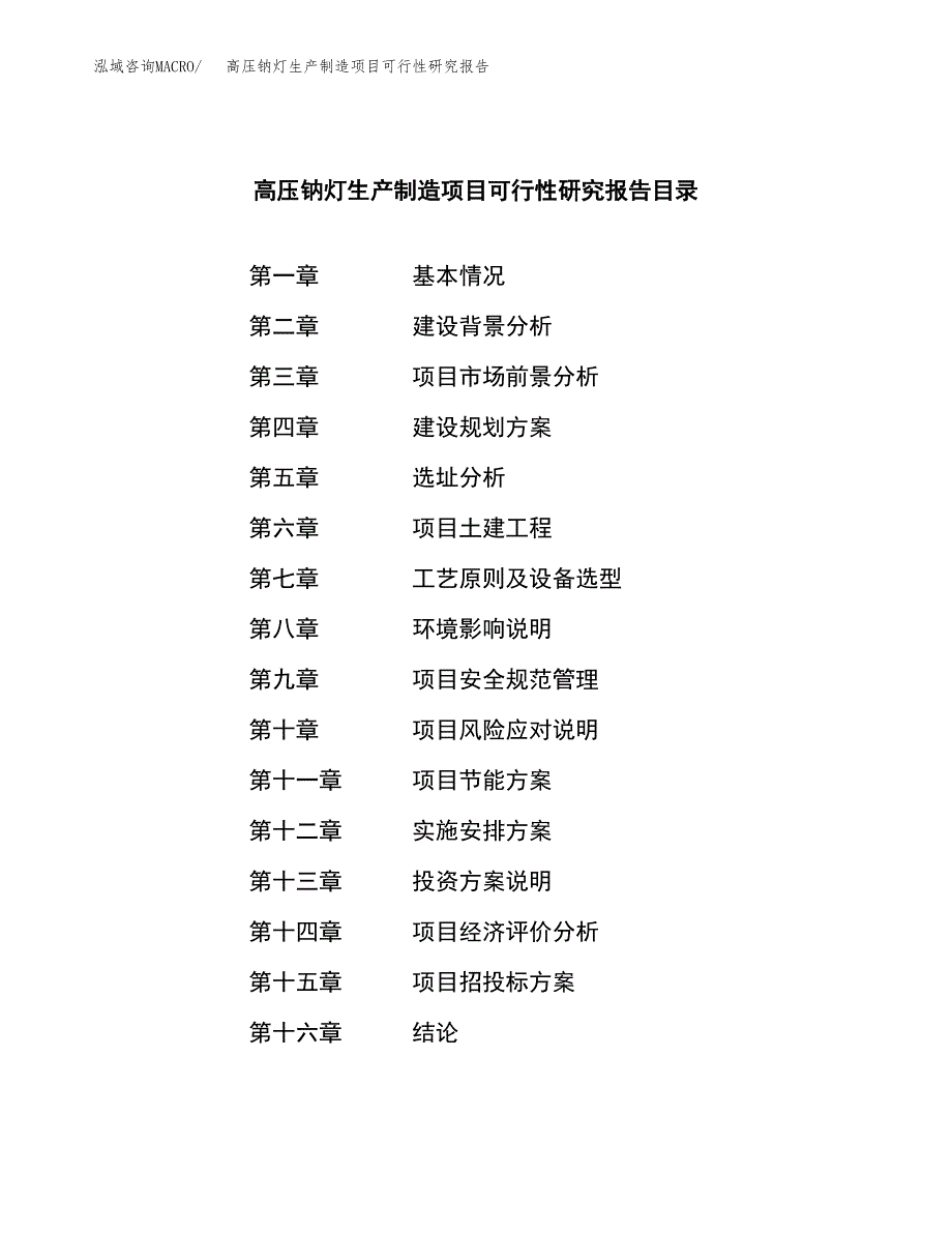 高压钠灯生产制造项目可行性研究报告 (1)_第3页