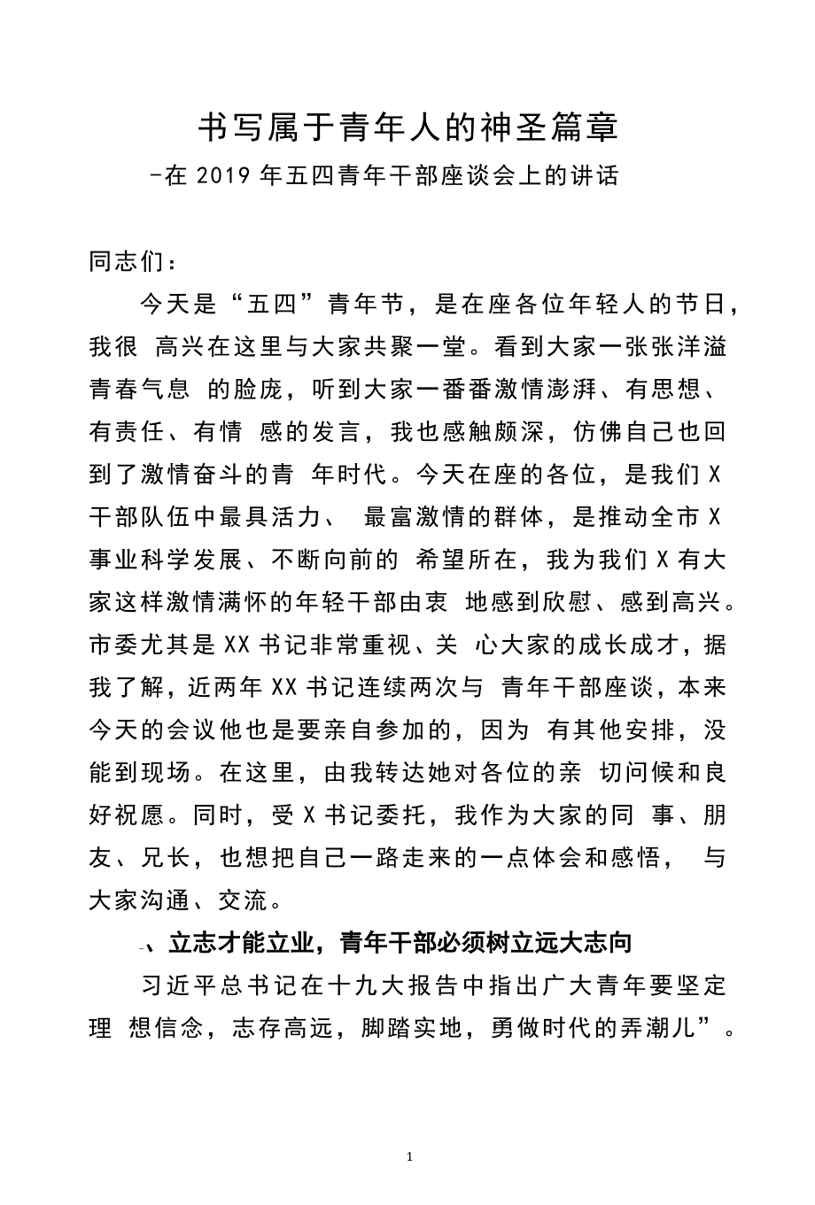 在2019年五四青年干部座谈会上的讲话书写属于青年人的神圣篇章_第1页