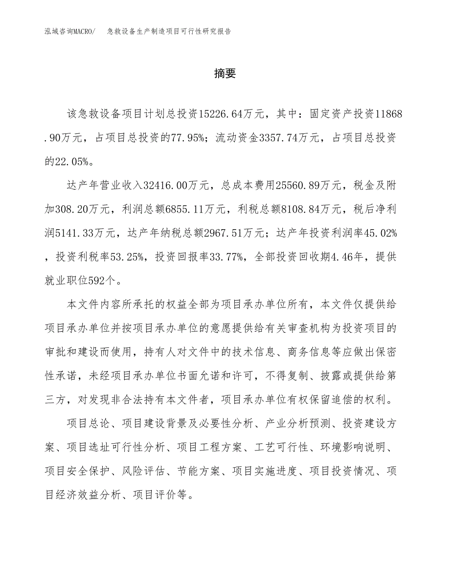 急救设备生产制造项目可行性研究报告_第2页