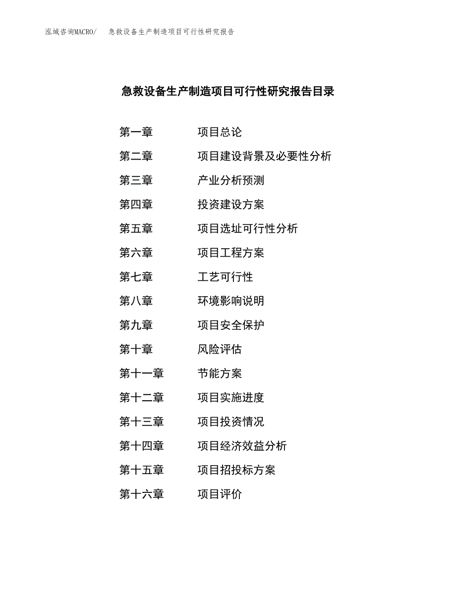 急救设备生产制造项目可行性研究报告_第3页