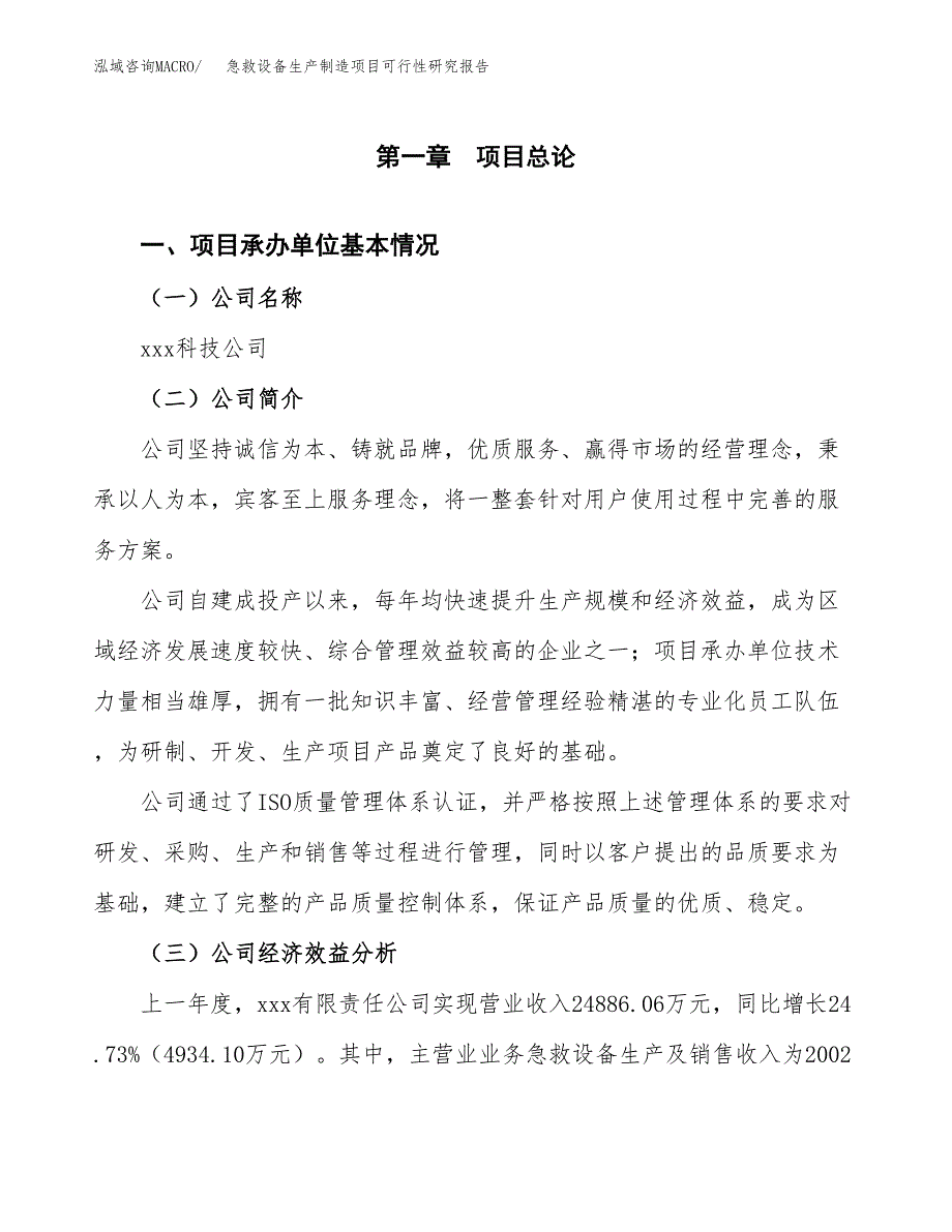 急救设备生产制造项目可行性研究报告_第4页