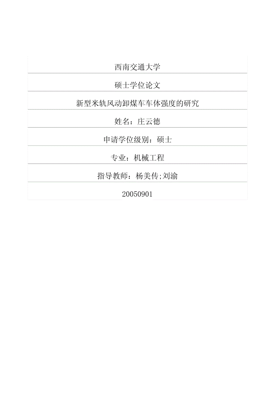 新型米轨风动卸煤车车体强度地研究.pdf_第1页