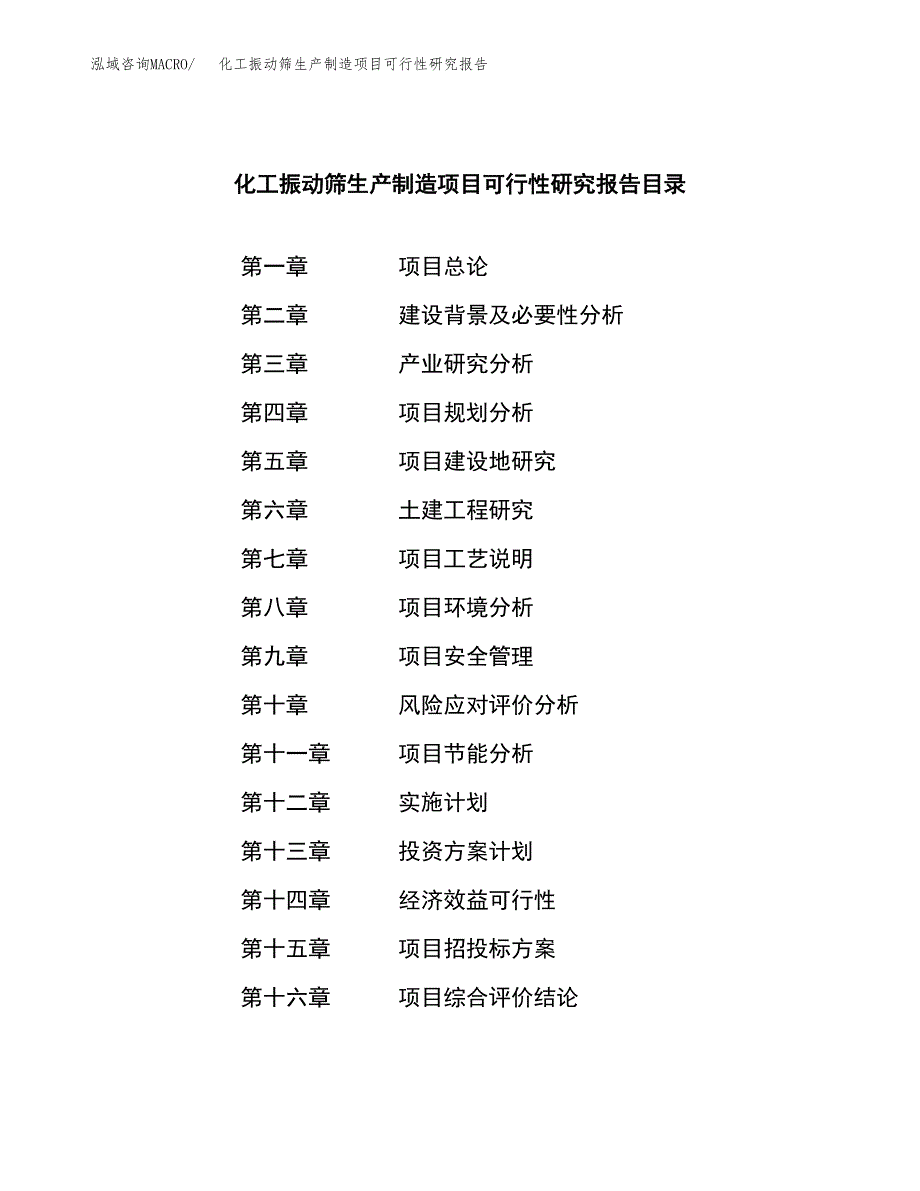 化工振动筛生产制造项目可行性研究报告_第3页