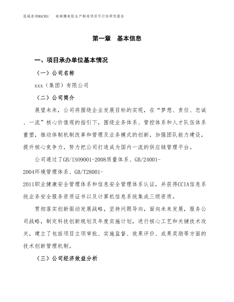 硅碳膜电阻生产制造项目可行性研究报告_第4页