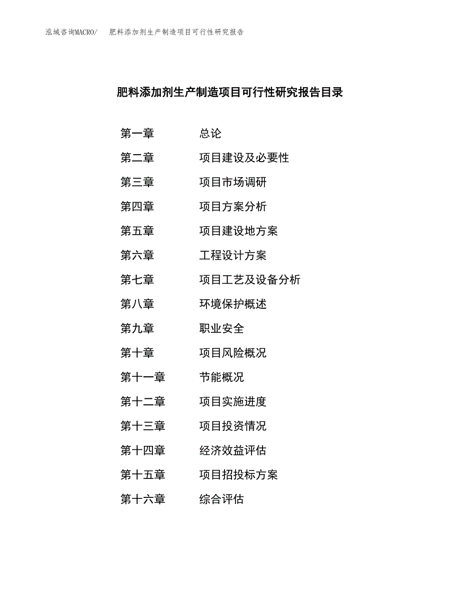 肥料添加剂生产制造项目可行性研究报告_第3页