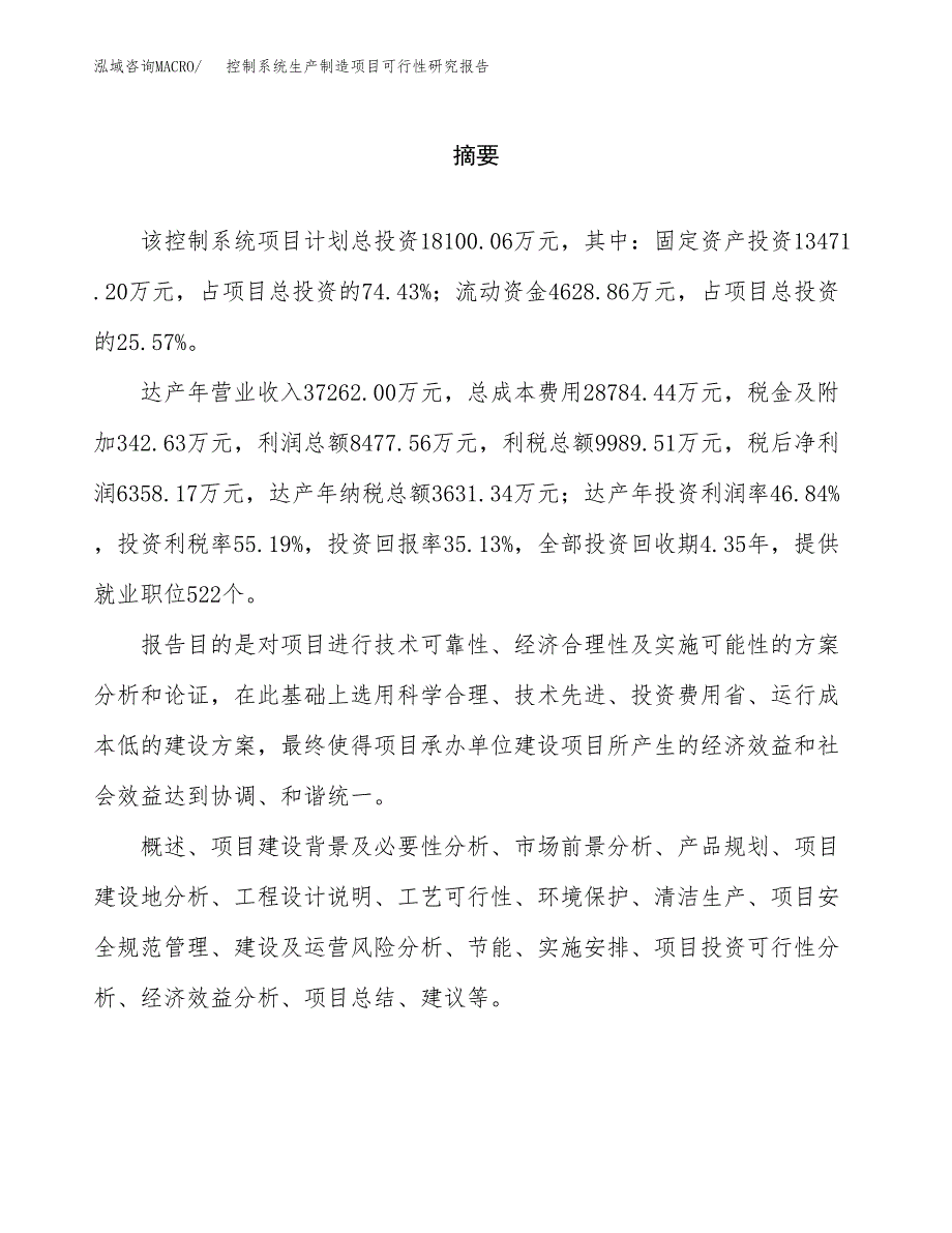 控制系统生产制造项目可行性研究报告_第2页