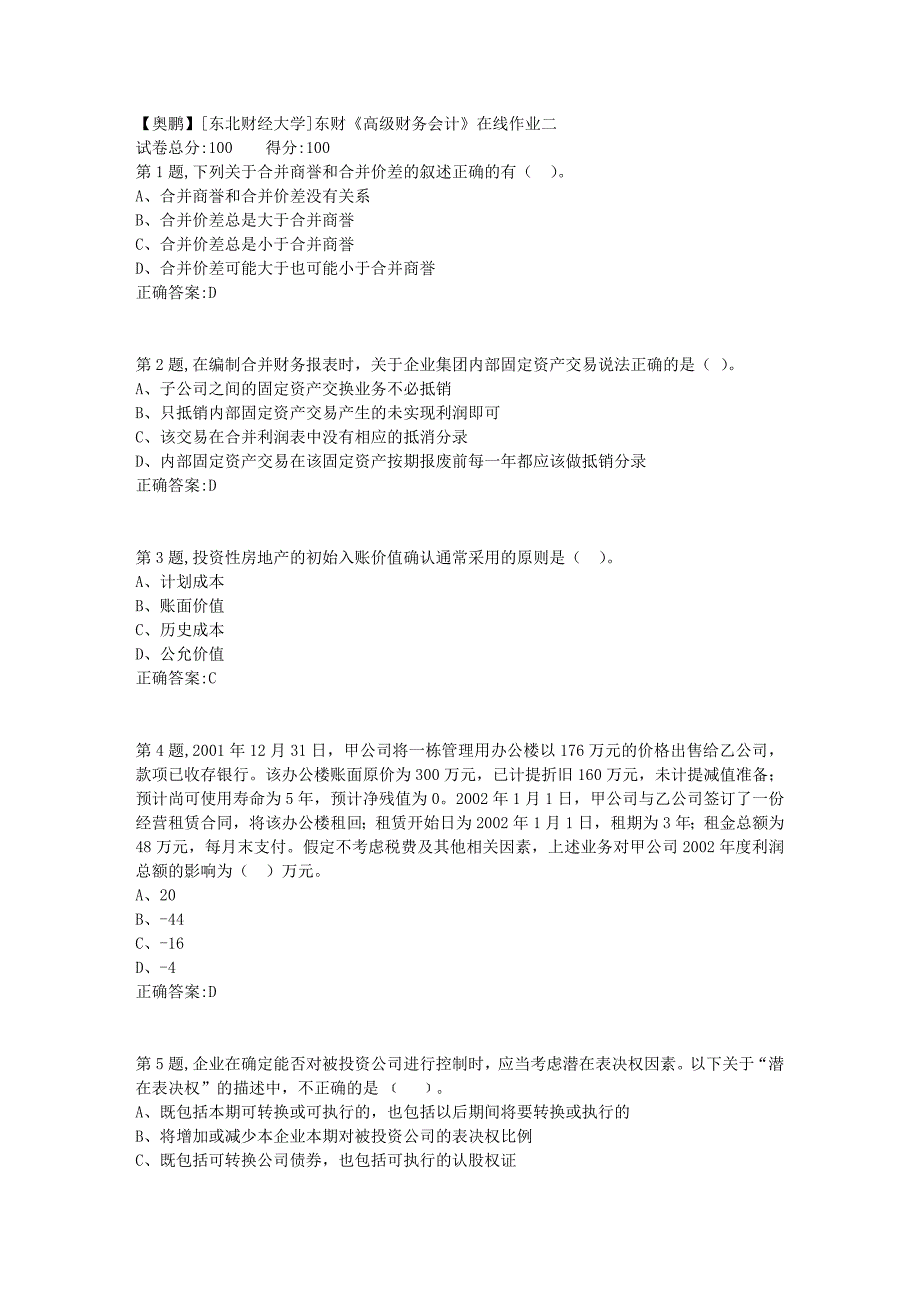 19春[东北财经大学]东财《高级财务会计》在线作业二4_第1页