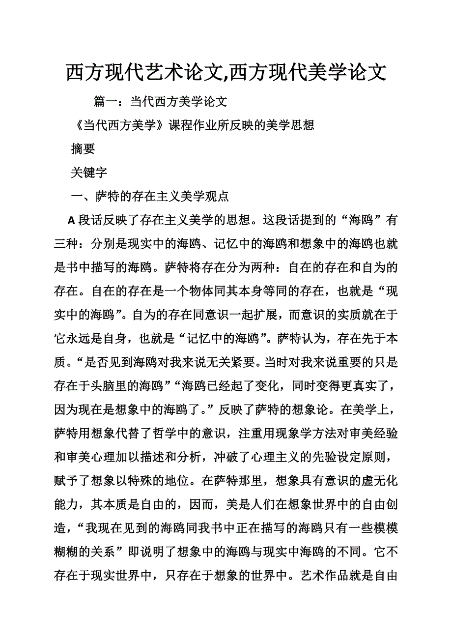 西方现代艺术论文，西方现代美学论文.doc_第1页