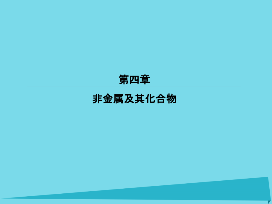 高考化学总复习-第四章-10-无机非金属材料的主角-硅课件_第1页