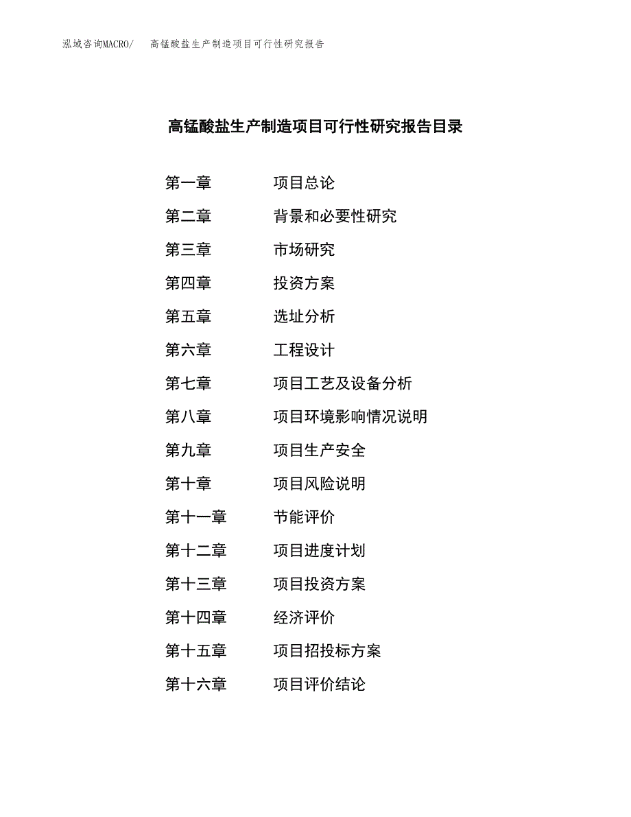 高锰酸盐生产制造项目可行性研究报告 (1)_第3页