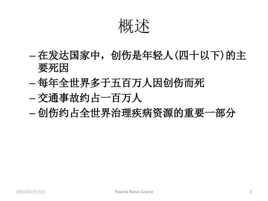 创伤病人的紧急救治与护理-课件_第2页