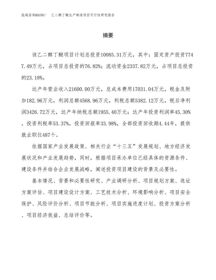 乙二醇丁醚生产制造项目可行性研究报告_第2页