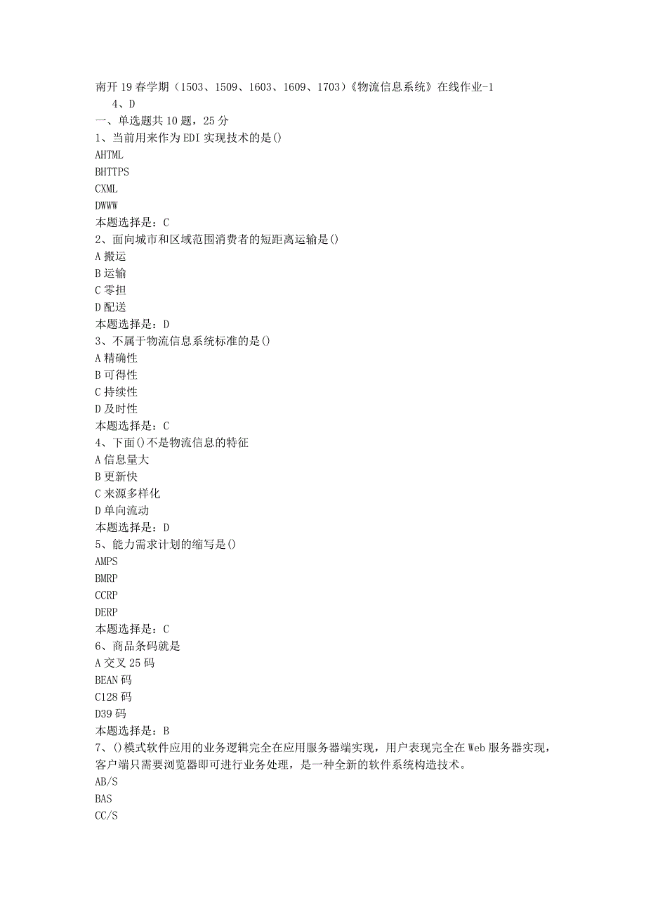 南开19春学期（1503、1509、1603、1609、1703）《物流信息系统》在线作业-01【满分答案】_第1页