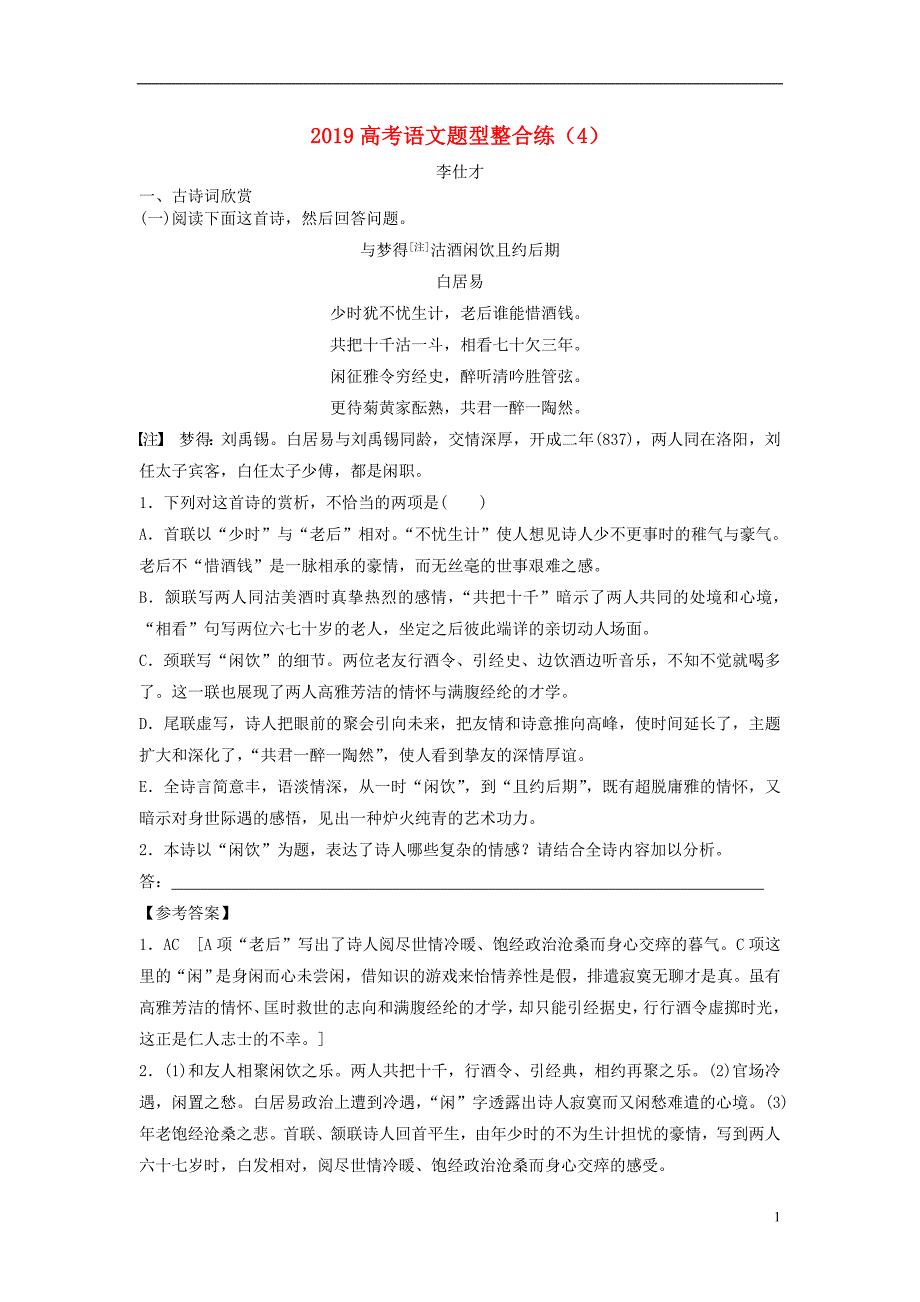 2019高考语文 题型整合练（4）新人教版_第1页