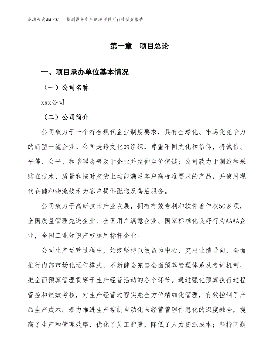 检测设备生产制造项目可行性研究报告 (1)_第4页