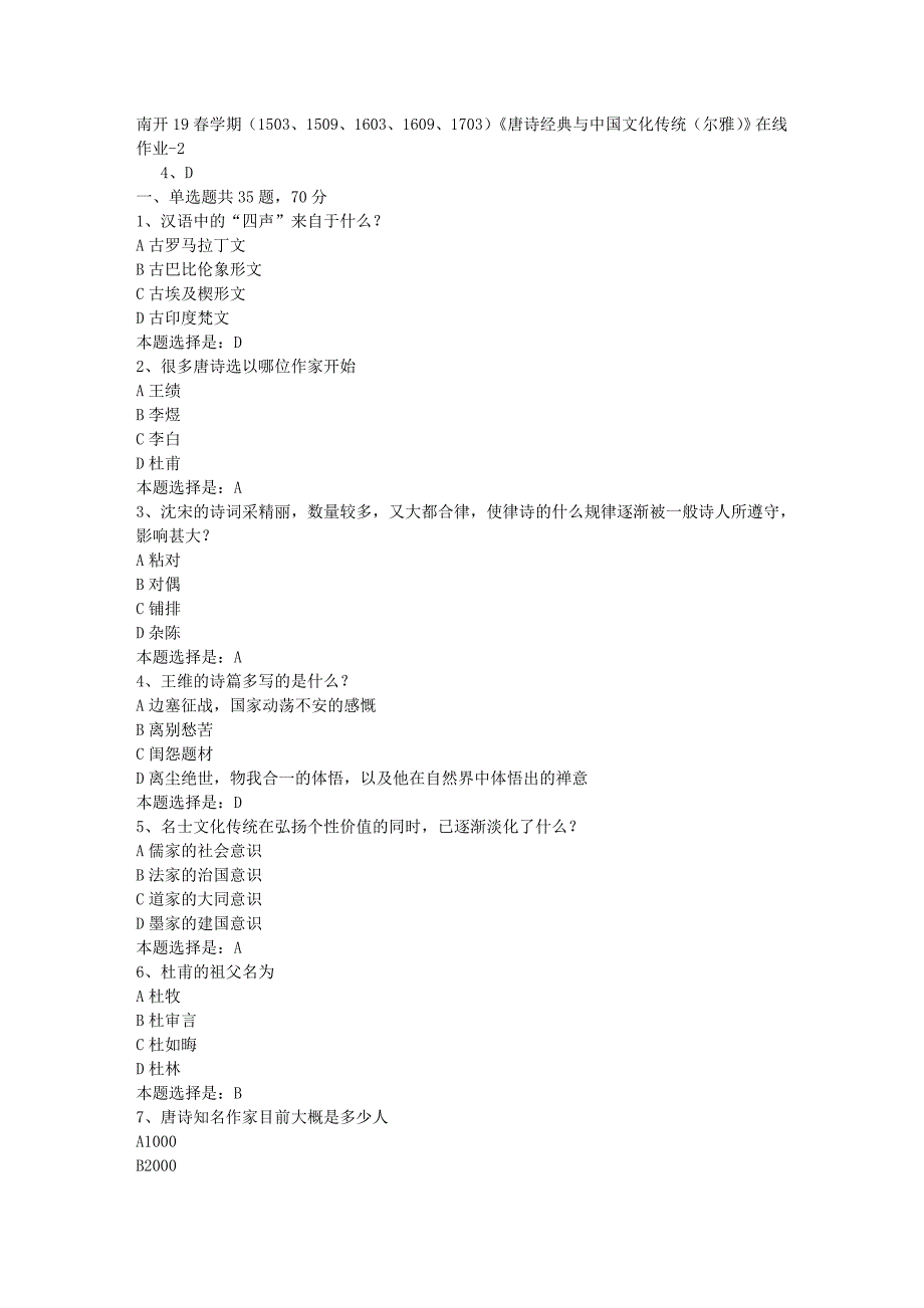 南开19春学期（1503、1509、1603、1609、1703）《唐诗经典与中国文化传统（尔雅）》在线作业-02【满分答案】_第1页