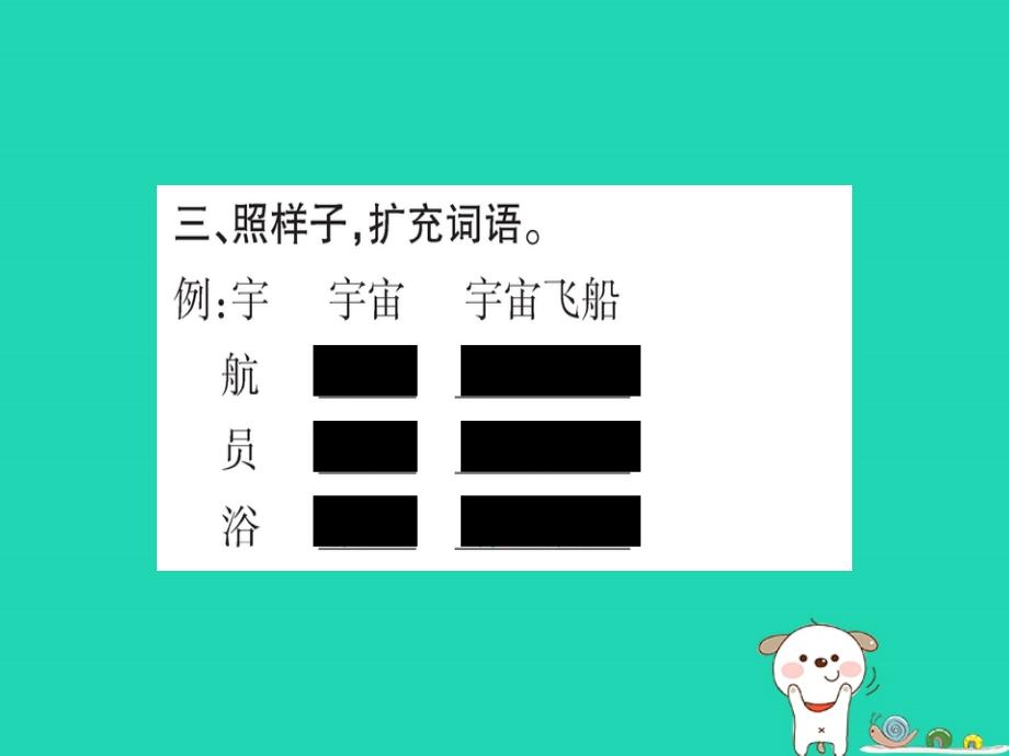 2019版二年级语文下册 第6单元 课文5 第18课 太空生活趣事多作业课件 新人教版_第4页