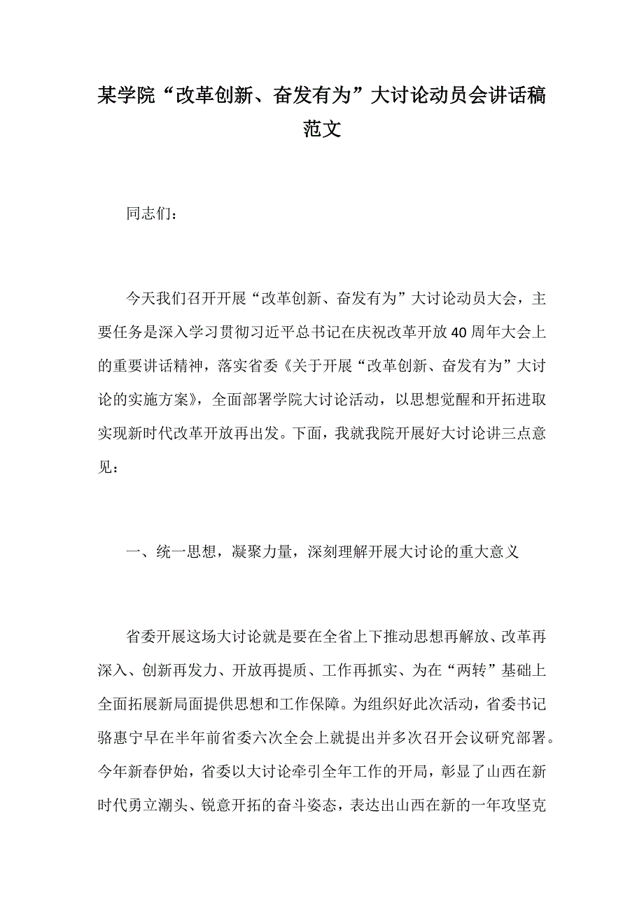 某学院“改革创新、奋发有为”大讨论动员会讲话稿范文_第1页