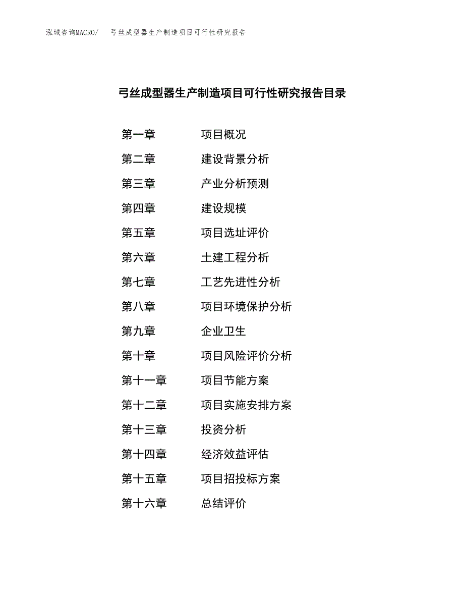 弓丝成型器生产制造项目可行性研究报告 (1)_第3页