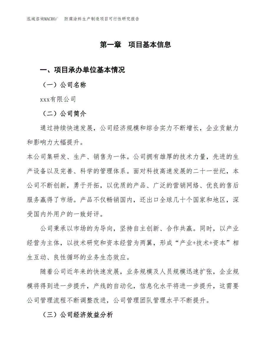 防腐涂料生产制造项目可行性研究报告 (1)_第4页