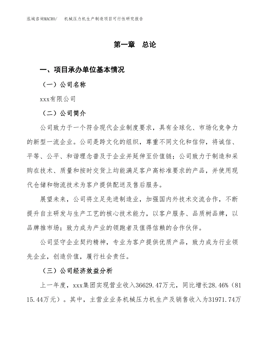 机械压力机生产制造项目可行性研究报告_第4页