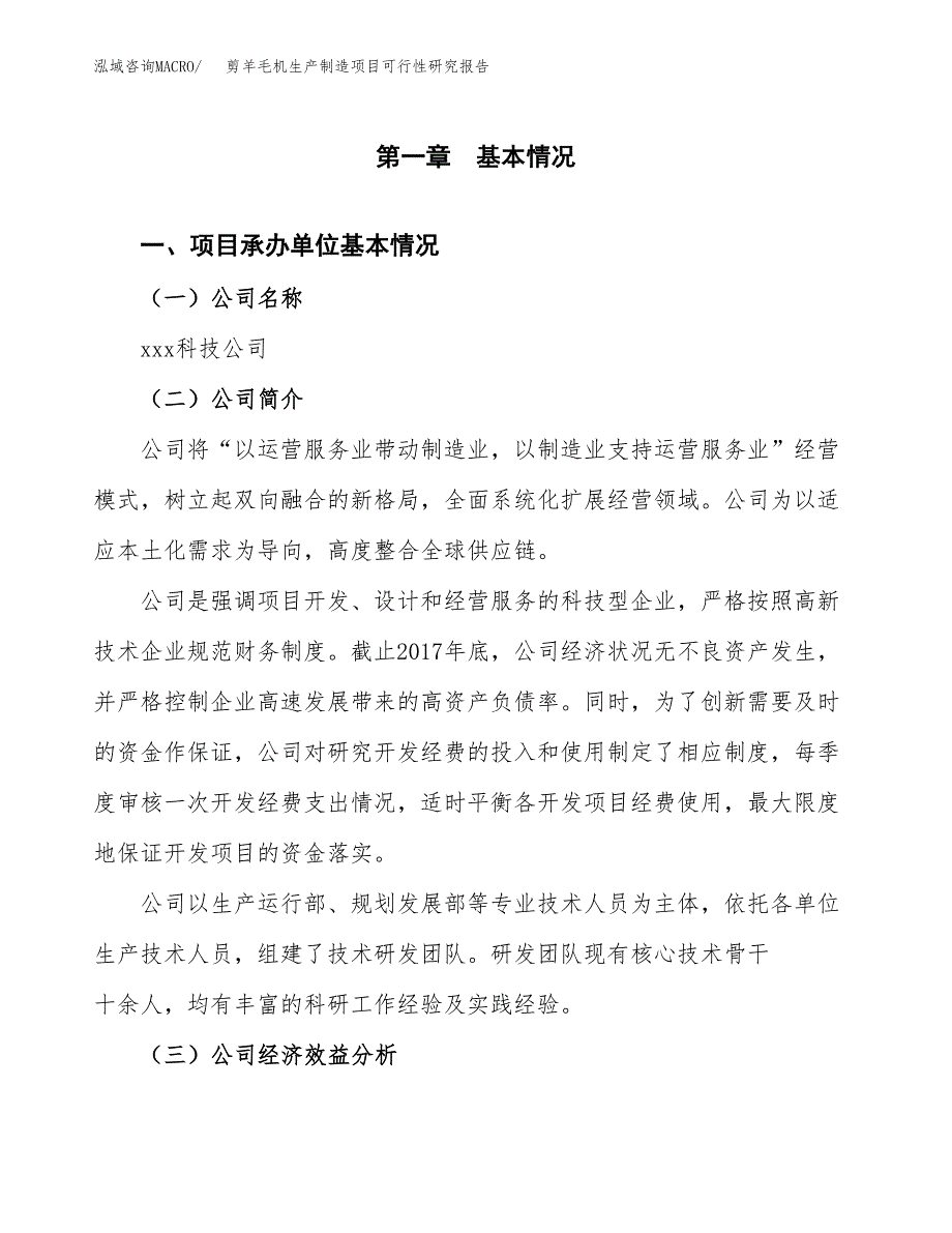 剪羊毛机生产制造项目可行性研究报告_第4页