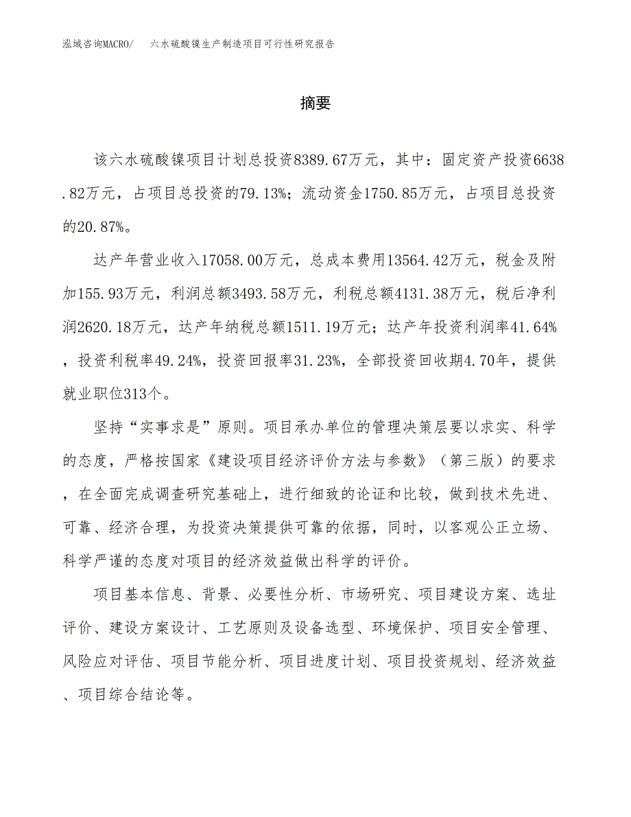 六水硫酸镍生产制造项目可行性研究报告_第2页