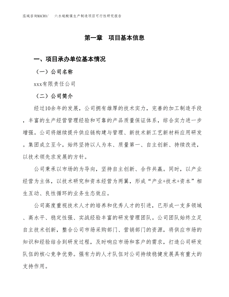 六水硫酸镍生产制造项目可行性研究报告_第4页