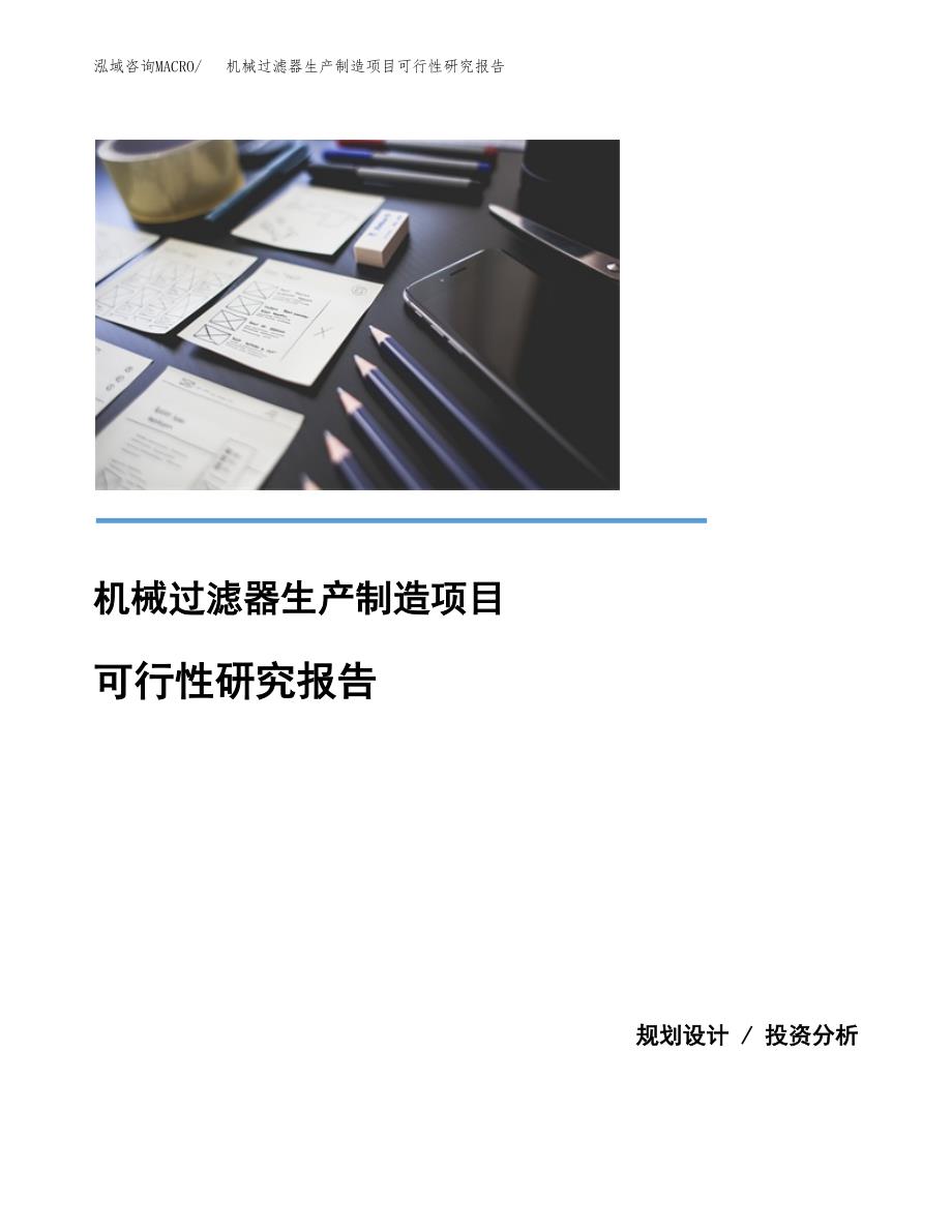 机械过滤器生产制造项目可行性研究报告_第1页