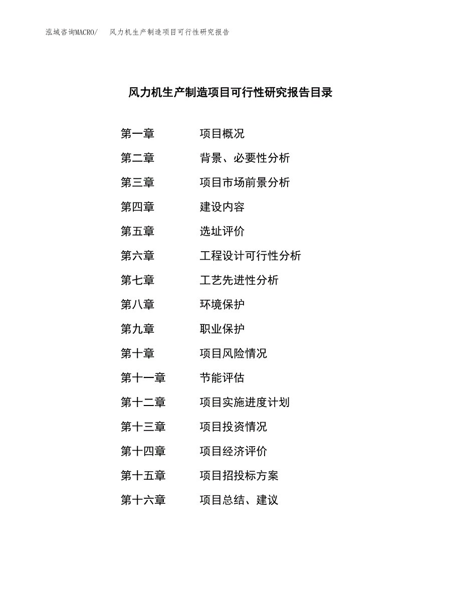 风力机生产制造项目可行性研究报告_第4页