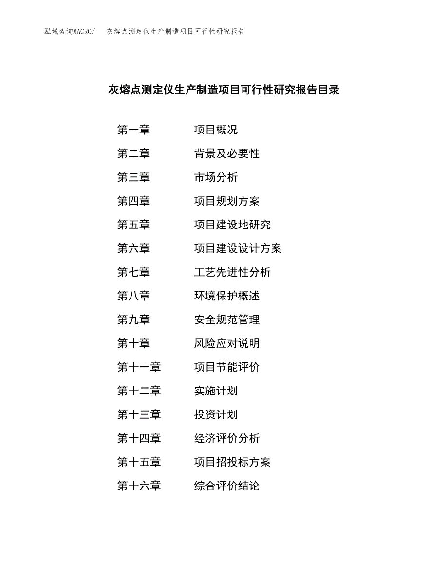 灰熔点测定仪生产制造项目可行性研究报告_第3页