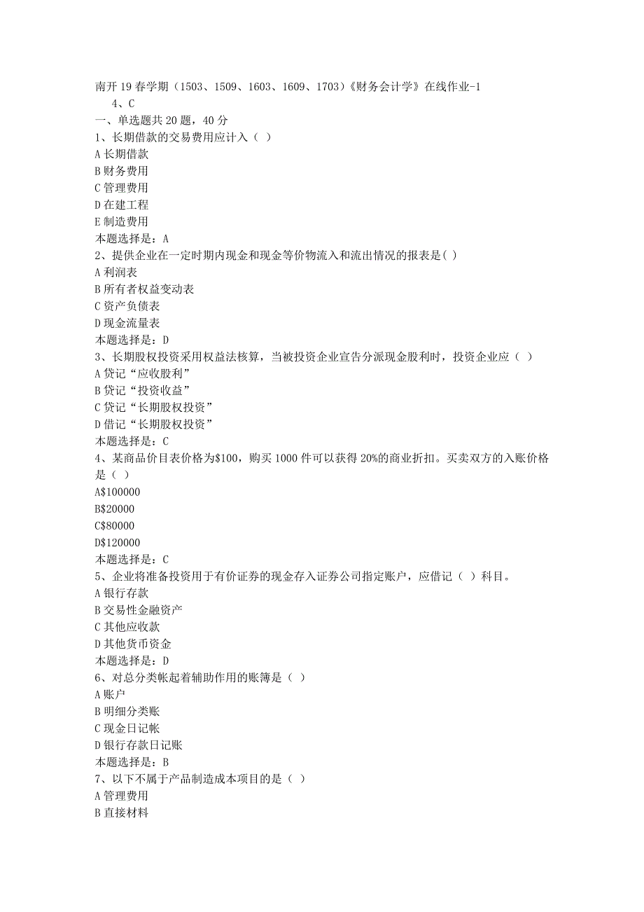 南开19春学期（1503、1509、1603、1609、1703）《财务会计学》在线作业-01【满分答案】_第1页