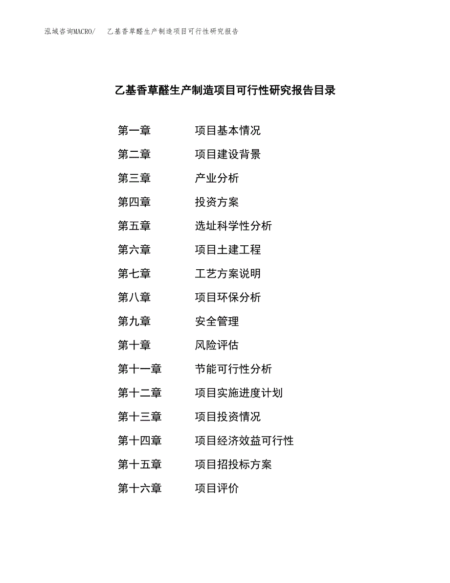 乙基香草醛生产制造项目可行性研究报告_第3页