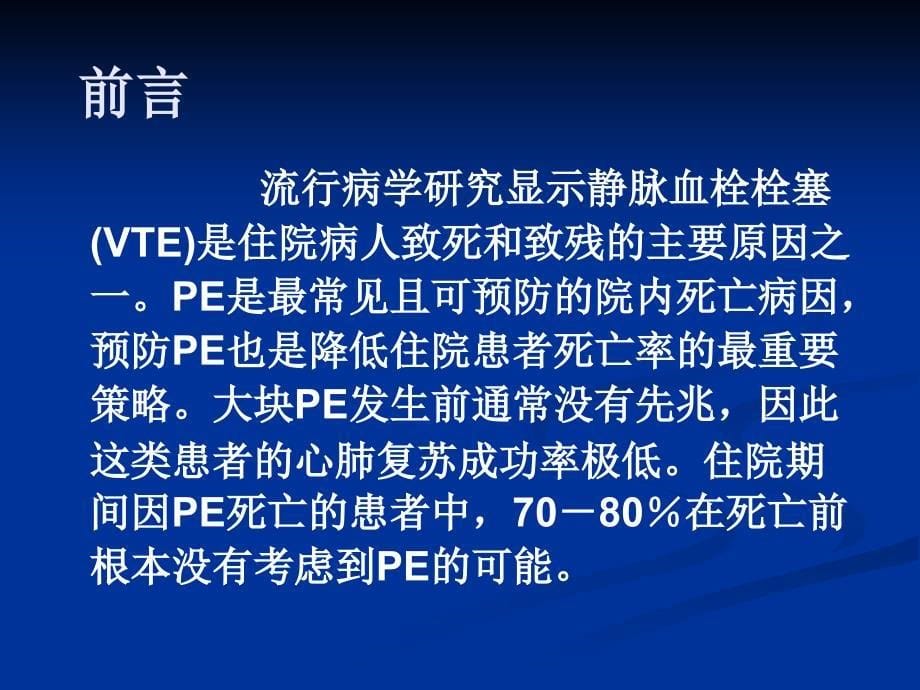 骨科大手术后静脉血栓性疾病的预防与治疗_第5页