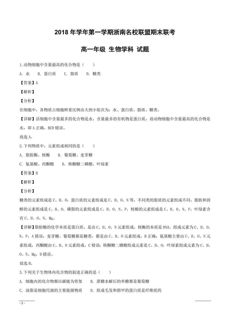 【精品解析】浙江省浙南名校联盟（温州九校）2018-2019学年高一上学期期末联考生物试题（附解析）_第1页