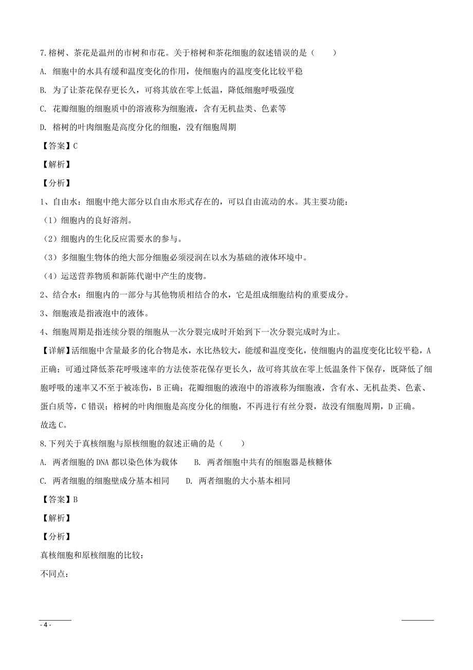 【精品解析】浙江省浙南名校联盟（温州九校）2018-2019学年高一上学期期末联考生物试题（附解析）_第4页