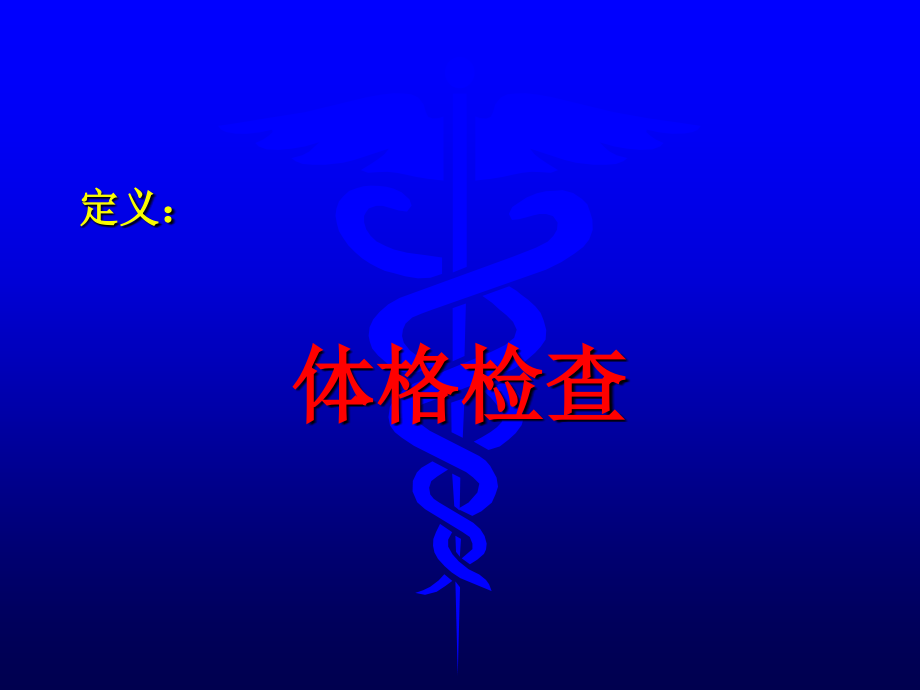 2013临床执业助理课件医师.实践技能培训.体格检查_第3页