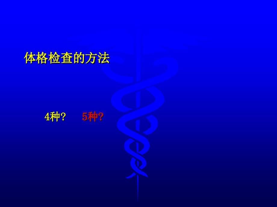 2013临床执业助理课件医师.实践技能培训.体格检查_第5页