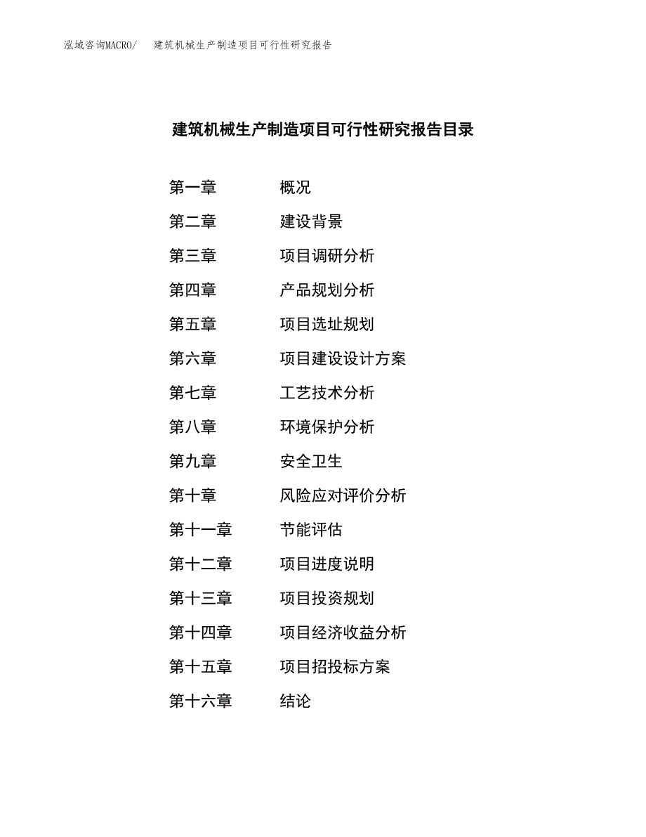 建筑机械生产制造项目可行性研究报告 (1)_第3页