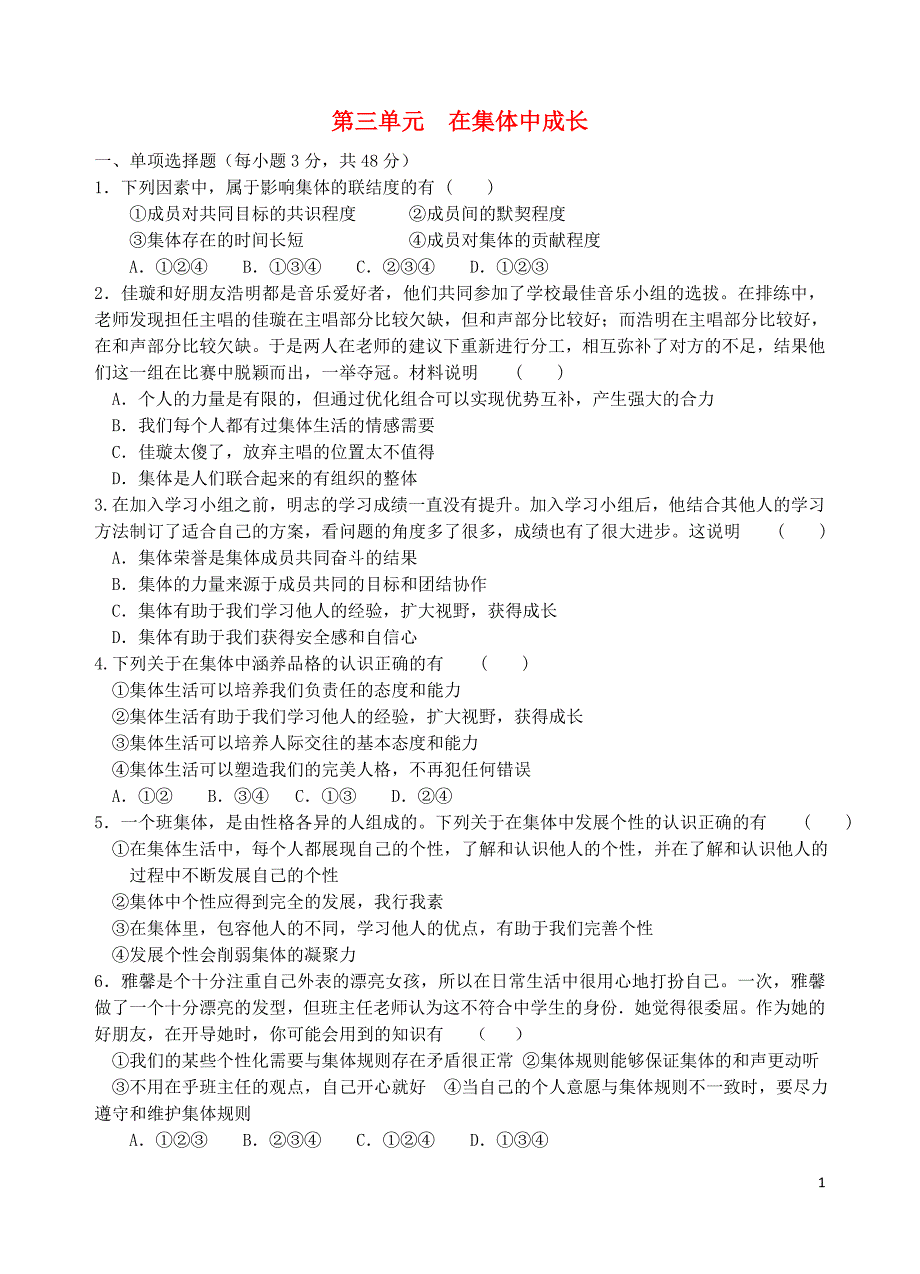 2018年七年级道德与法治下册第三单元在集体中成长综合检测新人教版_第1页