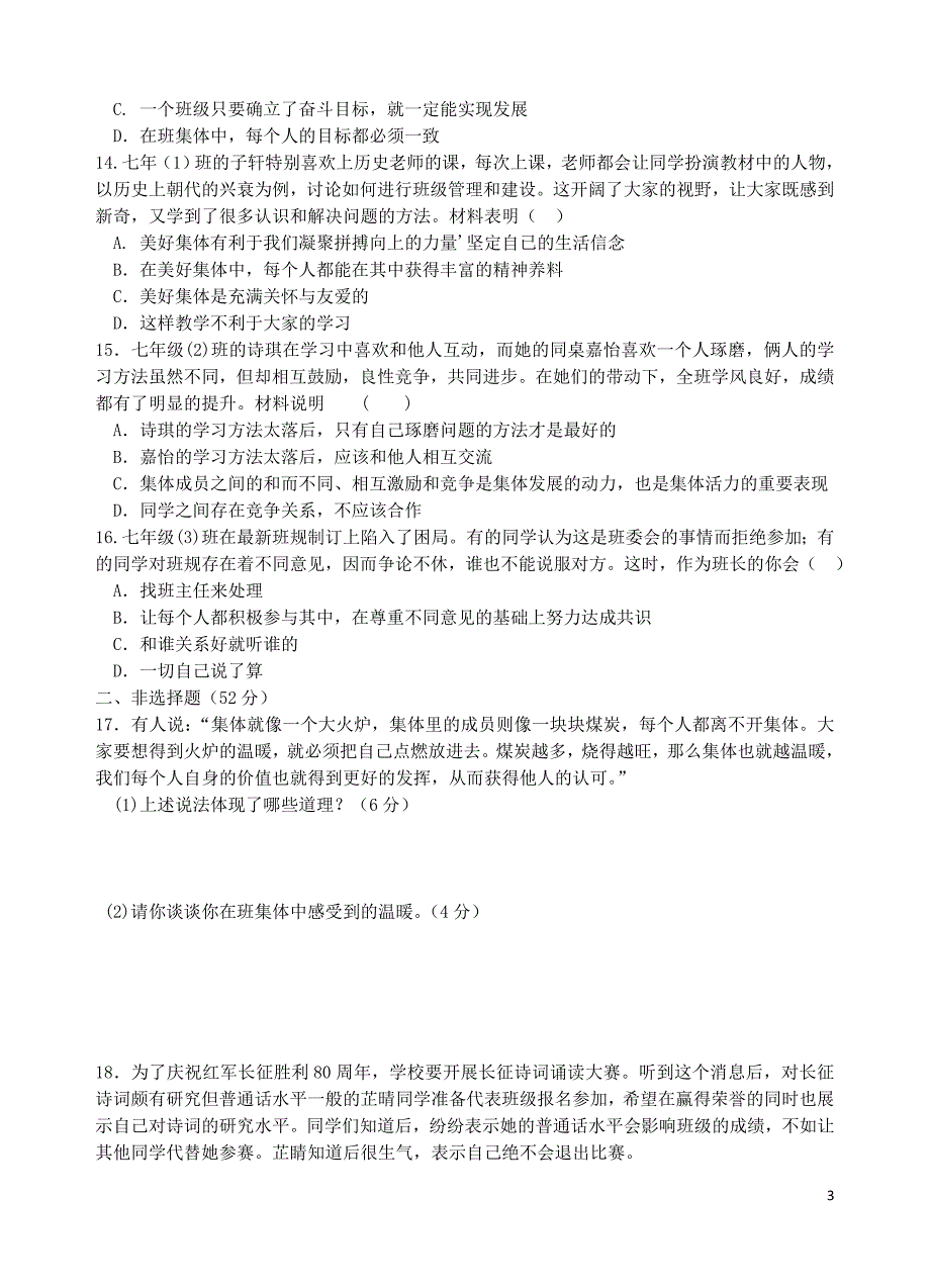 2018年七年级道德与法治下册第三单元在集体中成长综合检测新人教版_第3页