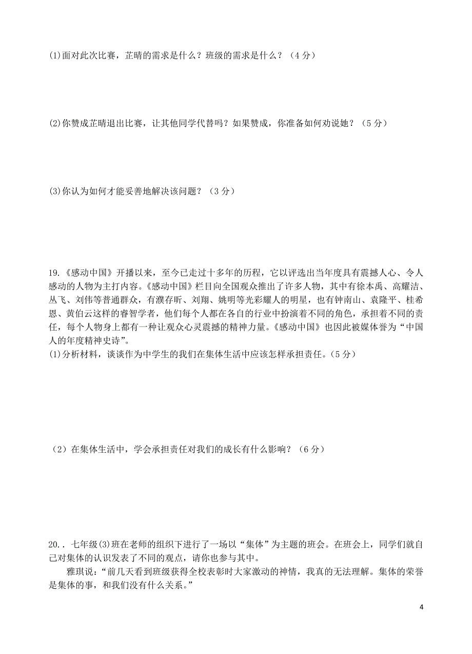 2018年七年级道德与法治下册第三单元在集体中成长综合检测新人教版_第4页