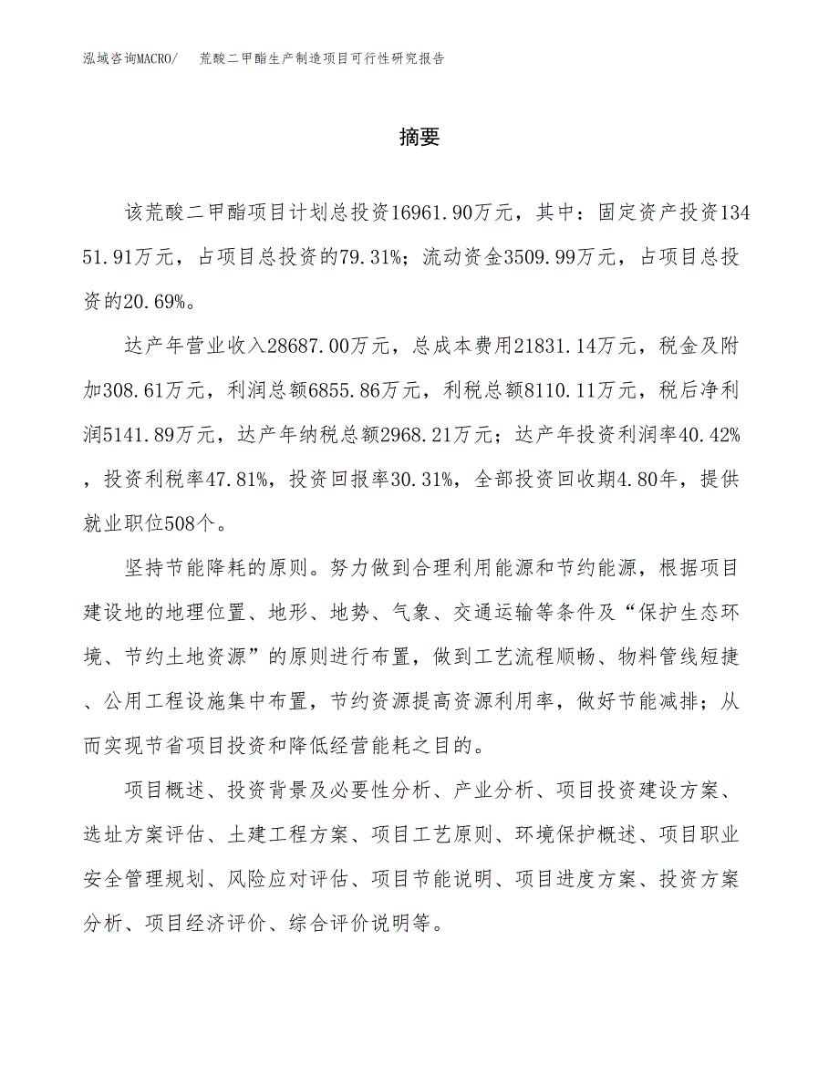 荒酸二甲酯生产制造项目可行性研究报告_第2页