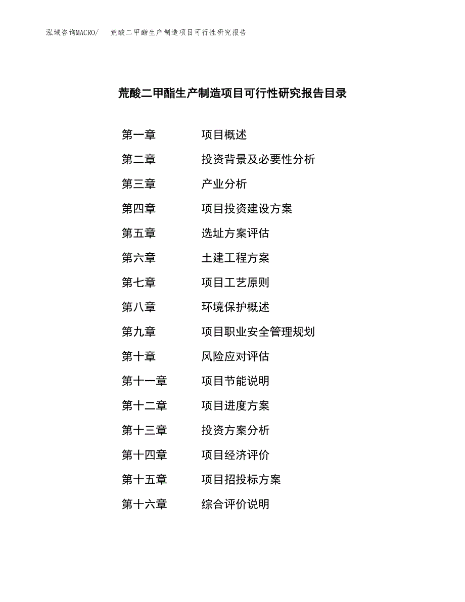 荒酸二甲酯生产制造项目可行性研究报告_第3页