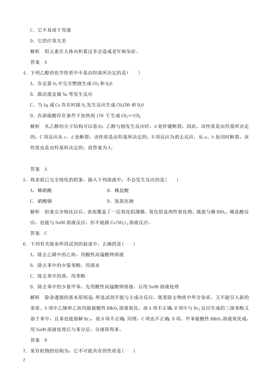 2018_2019版高中化学专题二物质性质的探究专题测试二苏教版选修6_第2页